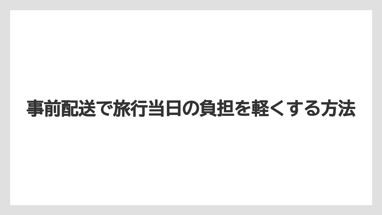 【ブライトンホテル】【宿泊】【旅】事前配送で旅行当日の負担を軽くする方法