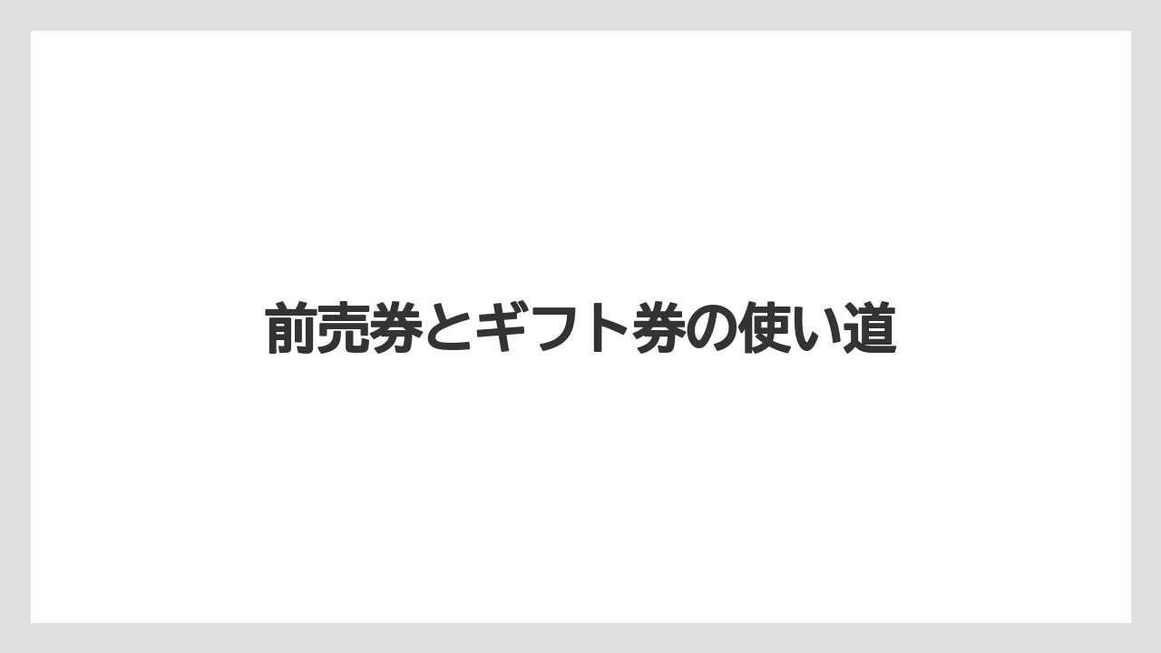 【リゾート】【宿泊】【旅】前売券とギフト券の使い道