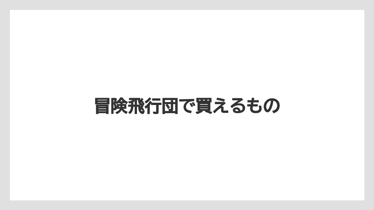 【お土産】【リゾート】【宿泊】冒険飛行団で買えるもの
