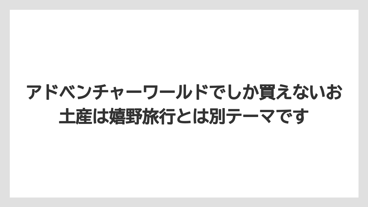 【リゾート】【宿泊】【旅】アドベンチャーワールドでしか買えないお土産は嬉野旅行とは別テーマです