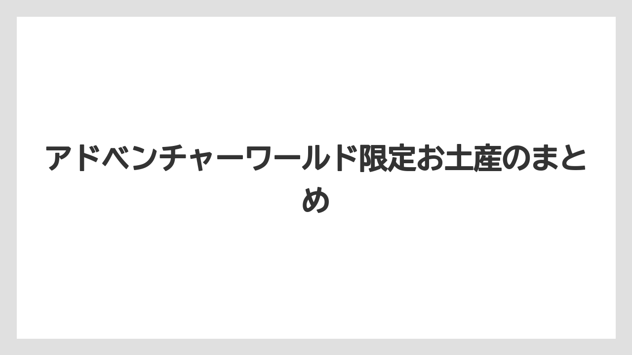 【お土産】【ご当地】【手土産】【旅】【銘菓】アドベンチャーワールド限定お土産のまとめ