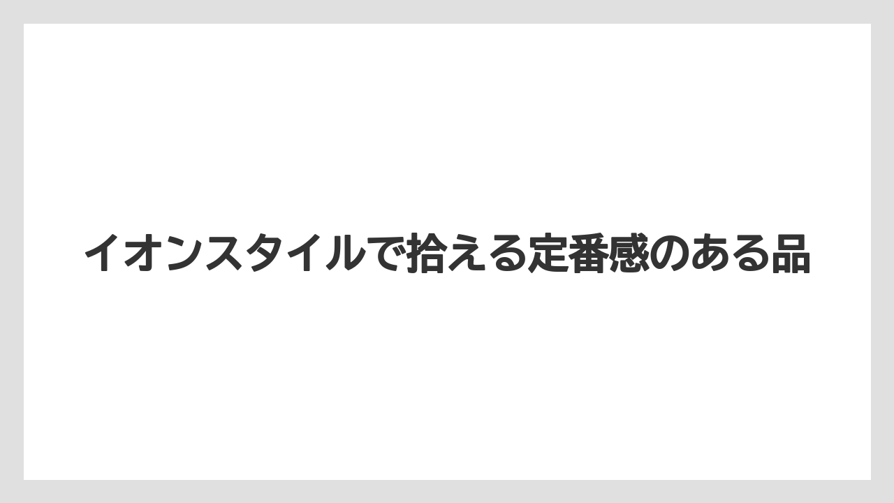 【リゾート】【宿泊】【旅】イオンスタイルで拾える定番感のある品