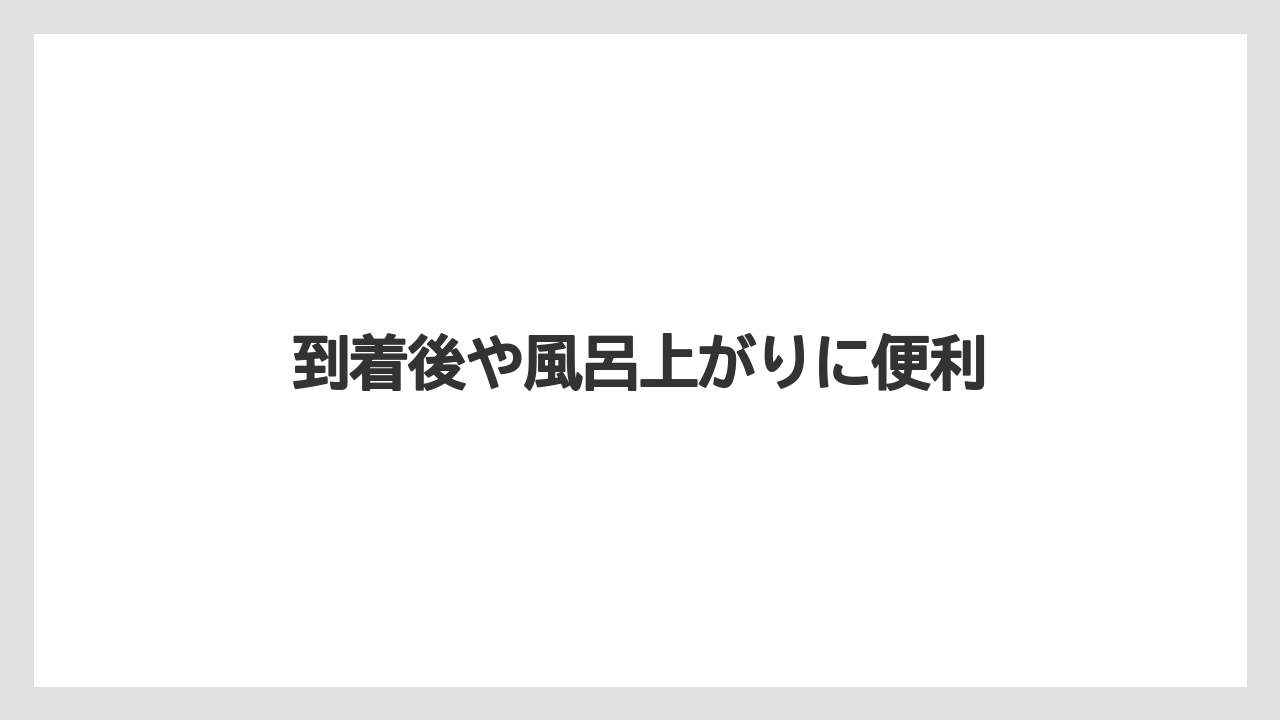 【リゾート】【宿泊】【旅】到着後や風呂上がりに便利