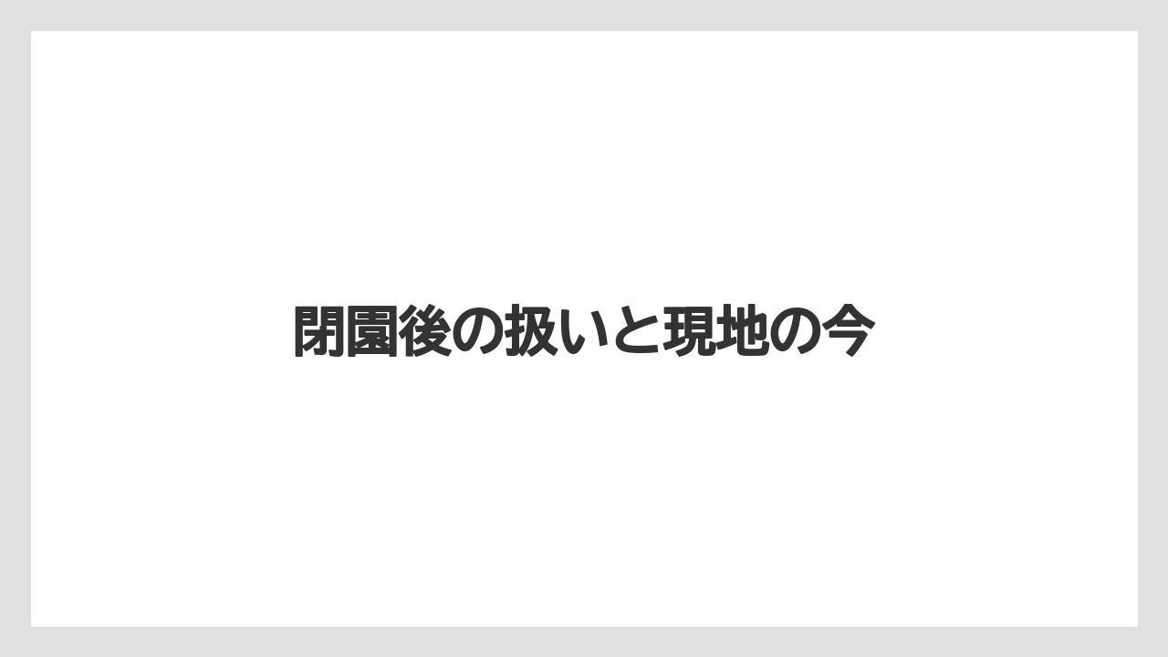 【リゾート】【宿泊】【旅】閉園後の扱いと現地の今
