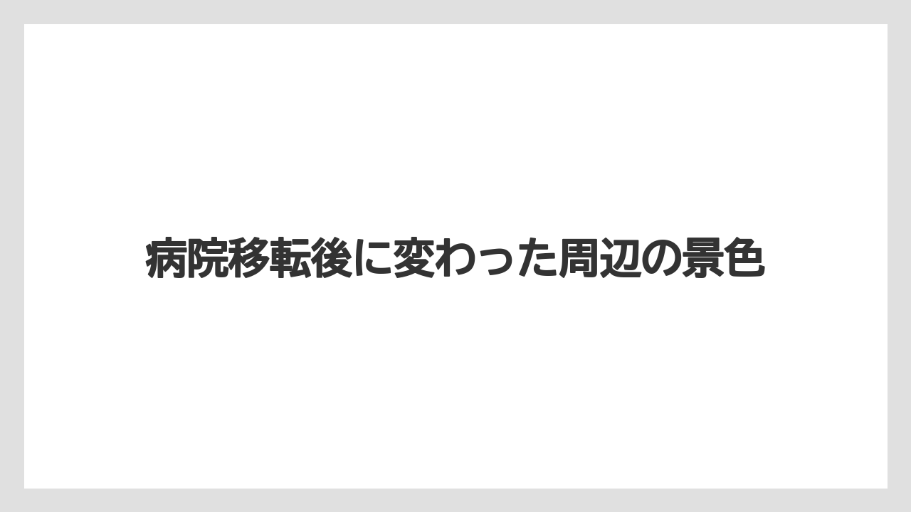 【リゾート】【宿泊】【旅】病院移転後に変わった周辺の景色