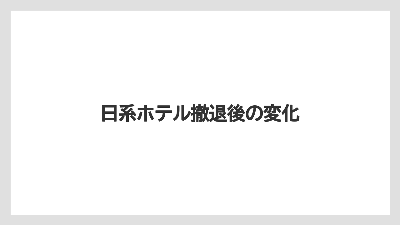 【リゾート】【土産】【宿泊】【旅】日系ホテル撤退後の変化