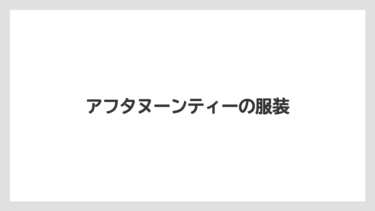 【リゾート】【宿泊】【旅】アフタヌーンティーの服装