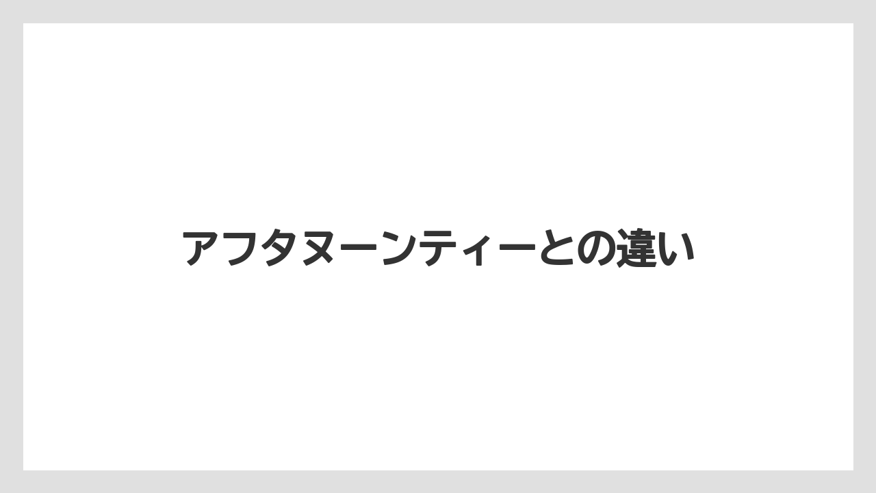 【お土産】【リゾート】【宿泊】アフタヌーンティーとの違い