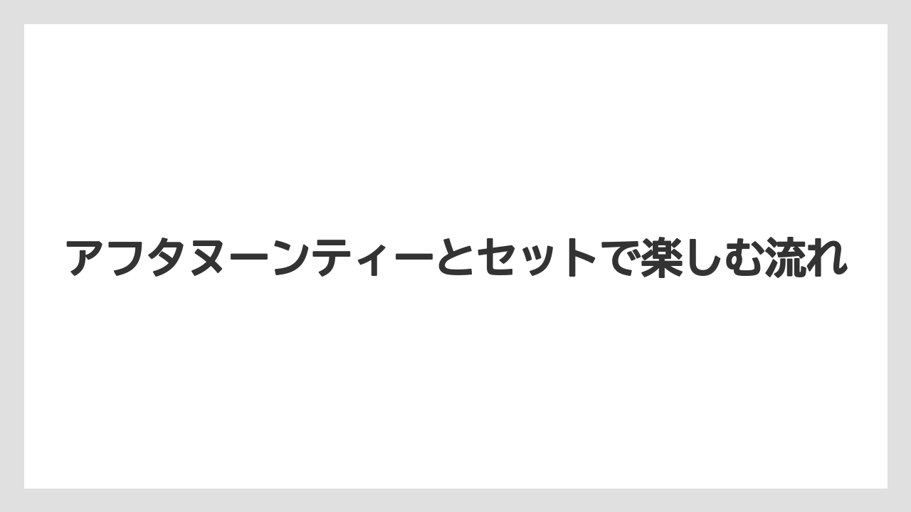 【宿泊】【旅】【迎賓館】アフタヌーンティーとセットで楽しむ流れ