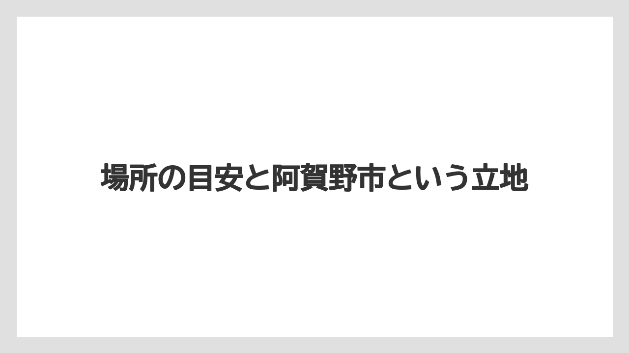 【リゾート】【宿泊】【旅】場所の目安と阿賀野市という立地