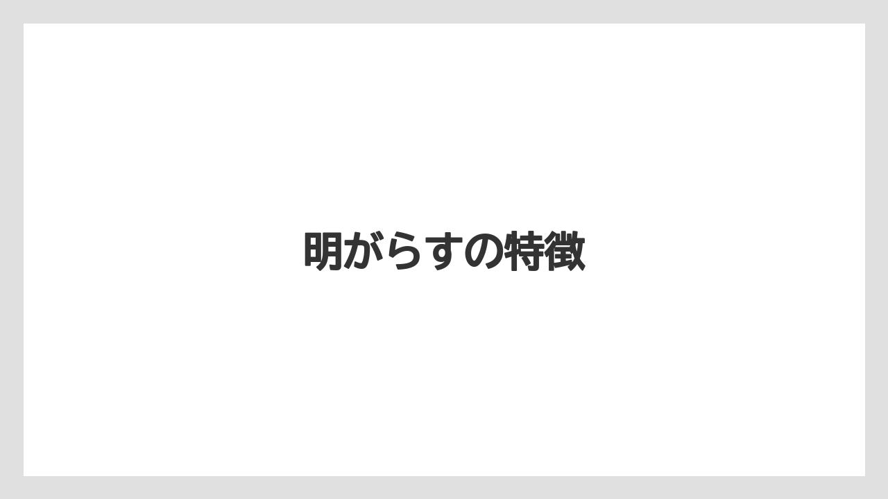 【お土産】【ご当地】【手土産】【旅】【銘菓】明がらすの特徴
