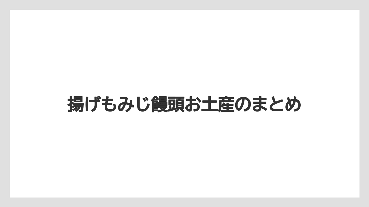 【お土産】【宿泊】【旅】揚げもみじ饅頭お土産のまとめ