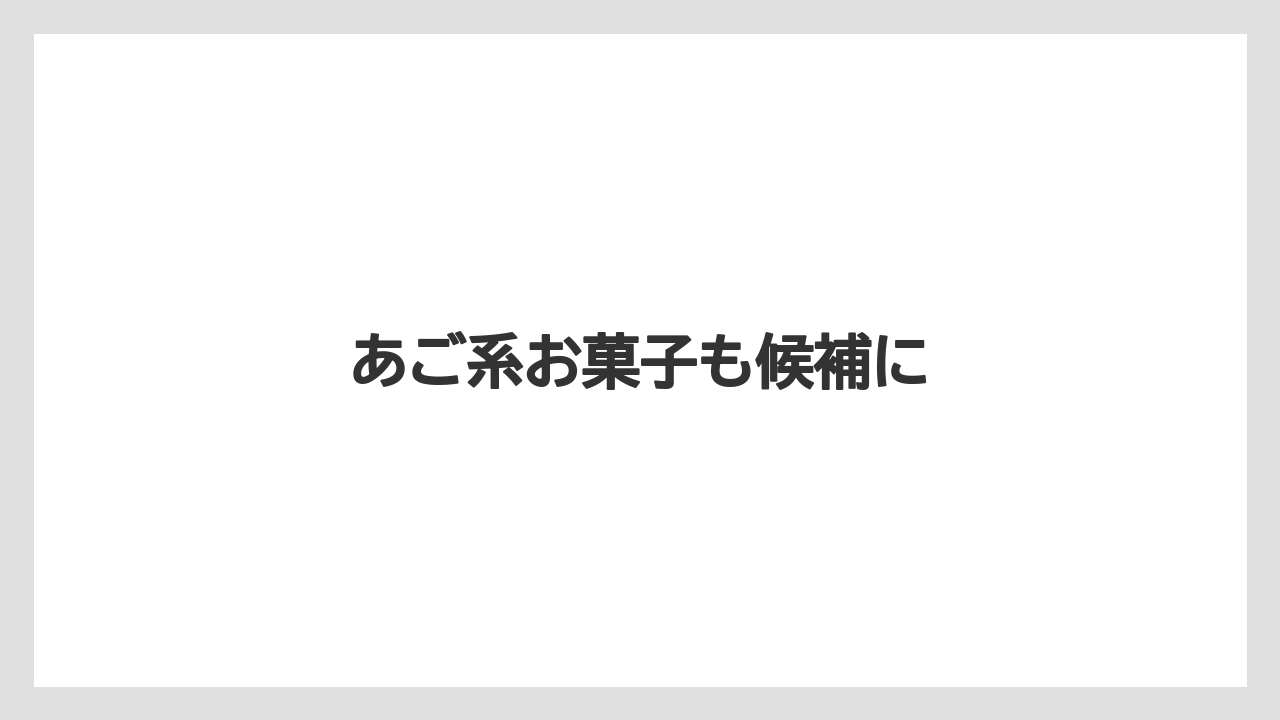 【お土産】【手土産】【旅】【特産】【銘菓】あご系お菓子も候補に