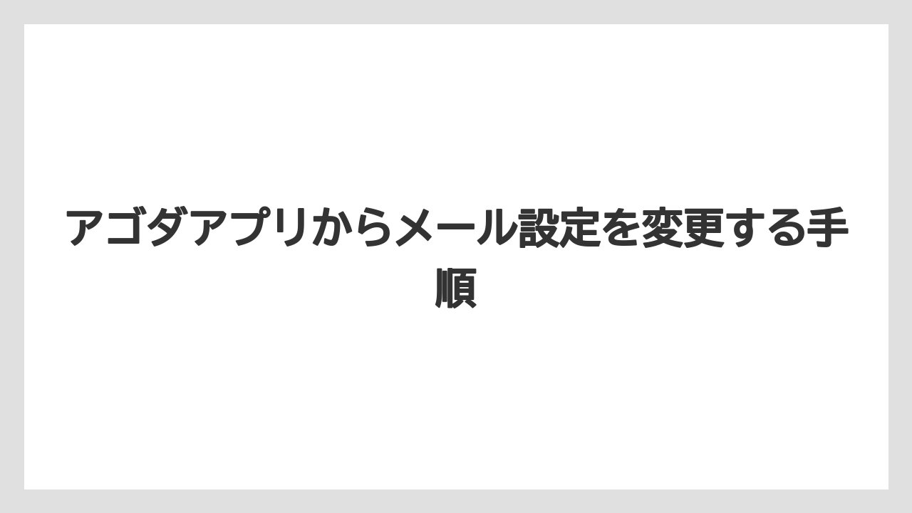 【アゴダ】【リゾート】【宿泊】アゴダアプリからメール設定を変更する手順