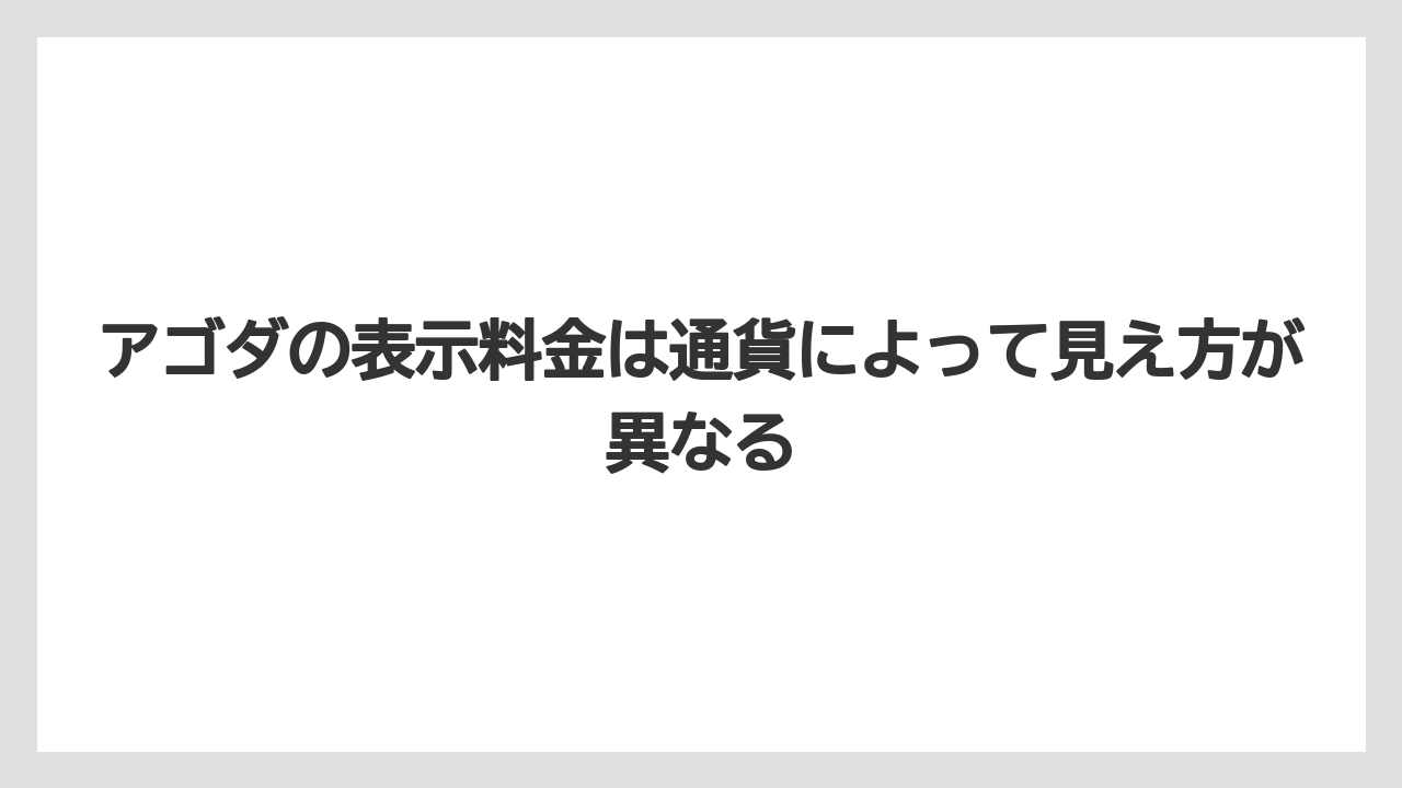 【アゴダ】【リゾート】【宿泊】アゴダの表示料金は通貨によって見え方が異なる