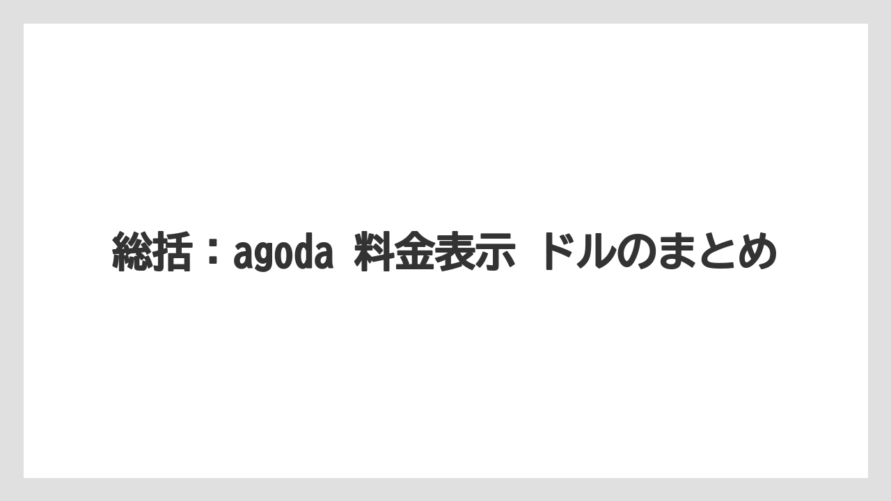 【リゾート】【宿泊】【旅】総括：agoda 料金表示 ドルのまとめ
