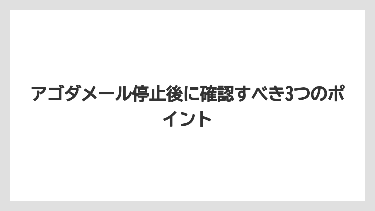 【アゴダ】【リゾート】【宿泊】アゴダメール停止後に確認すべき3つのポイント