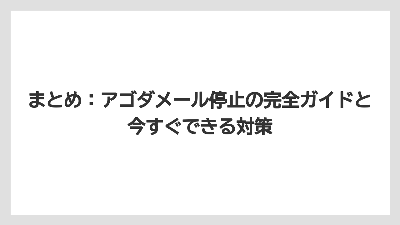 【アゴダ】【リゾート】【宿泊】まとめ：アゴダメール停止の完全ガイドと今すぐできる対策