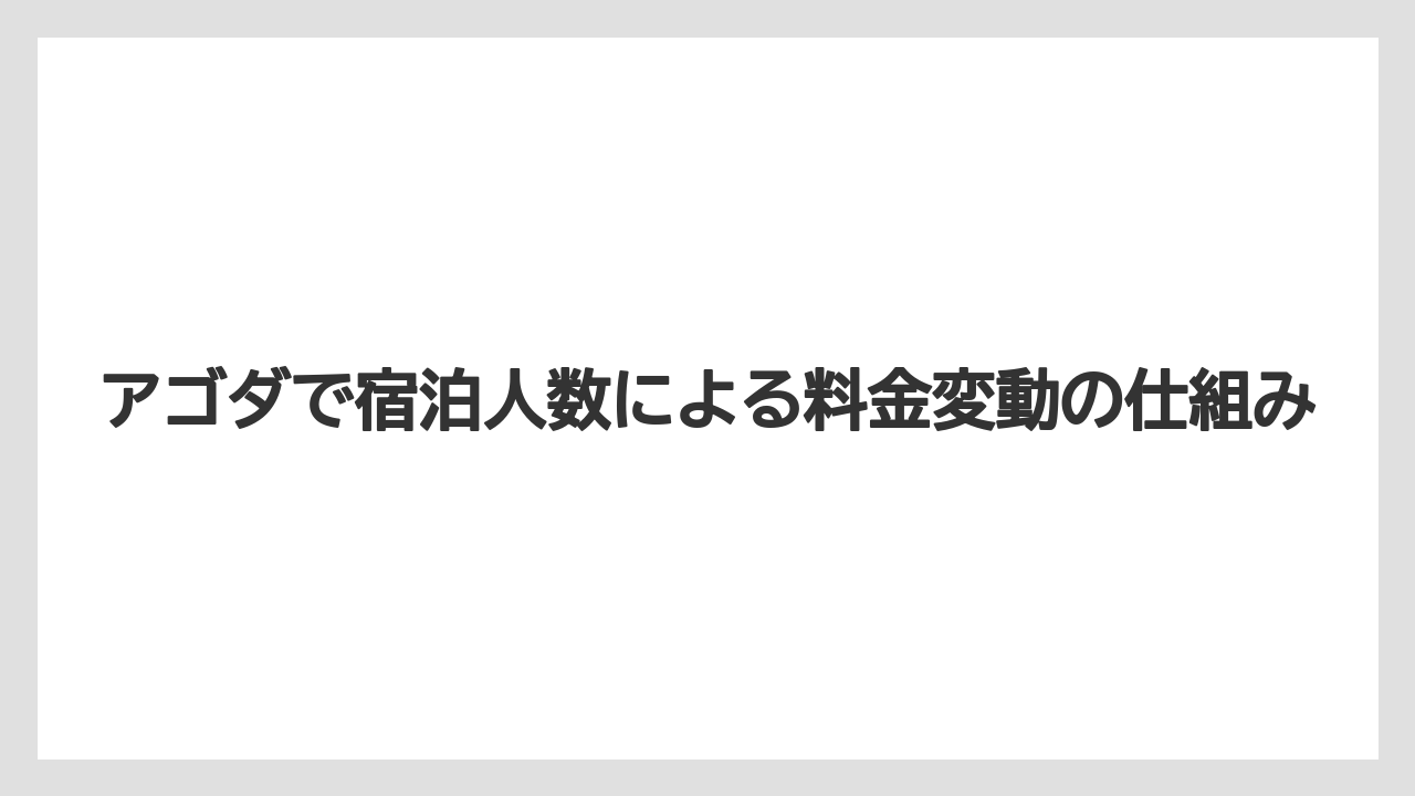 【アゴダ】【リゾート】【宿泊】アゴダで宿泊人数による料金変動の仕組み