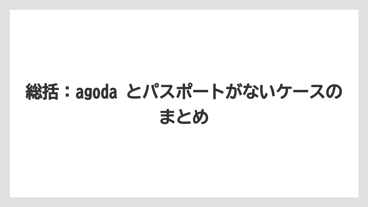 【リゾート】【宿泊】【旅】総括:agoda とパスポートがないケースのまとめ