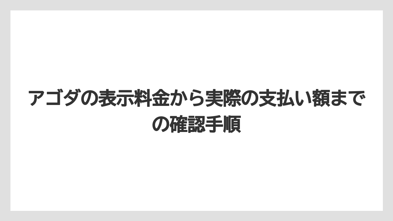 【アゴダ】【リゾート】【宿泊】アゴダの表示料金から実際の支払い額までの確認手順