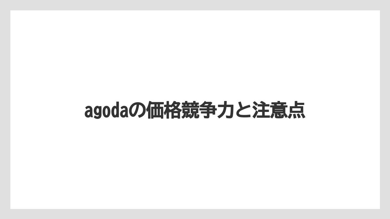 【リゾート】【宿泊】【楽天トラベル】agodaの価格競争力と注意点