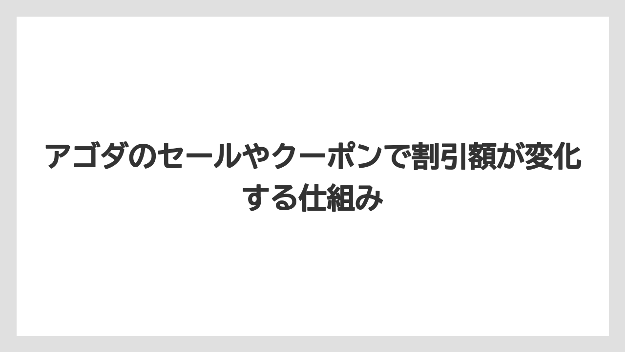 【アゴダ】【リゾート】【宿泊】アゴダのセールやクーポンで割引額が変化する仕組み