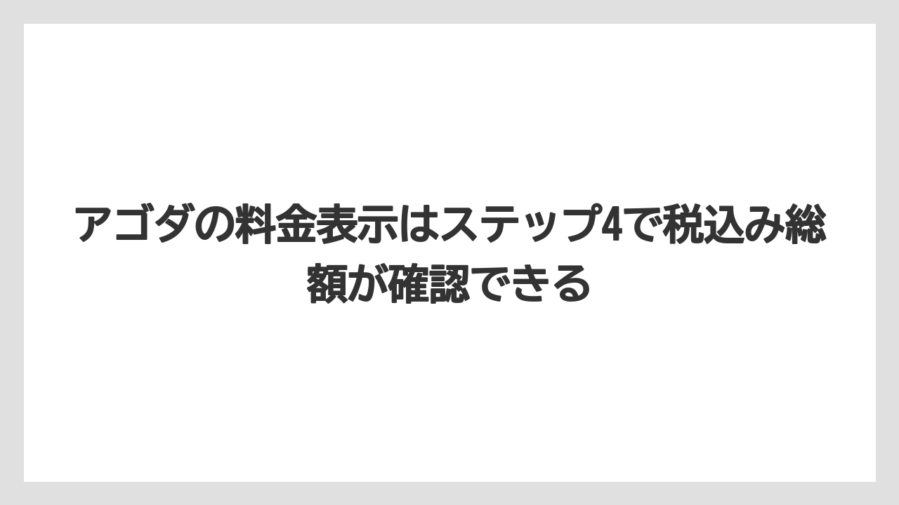 【アゴダ】【リゾート】【宿泊】アゴダの料金表示はステップ4で税込み総額が確認できる