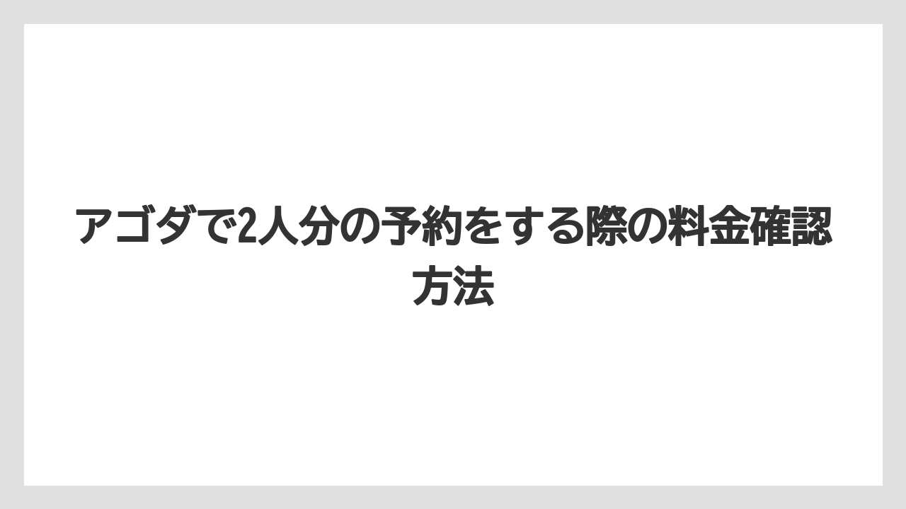 【アゴダ】【リゾート】【宿泊】アゴダで2人分の予約をする際の料金確認方法