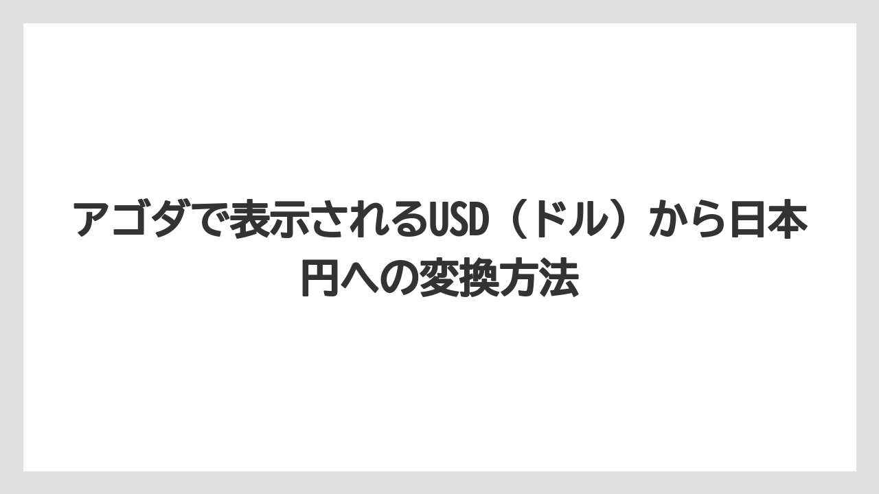 【アゴダ】【リゾート】【宿泊】アゴダで表示されるUSD（ドル）から日本円への変換方法