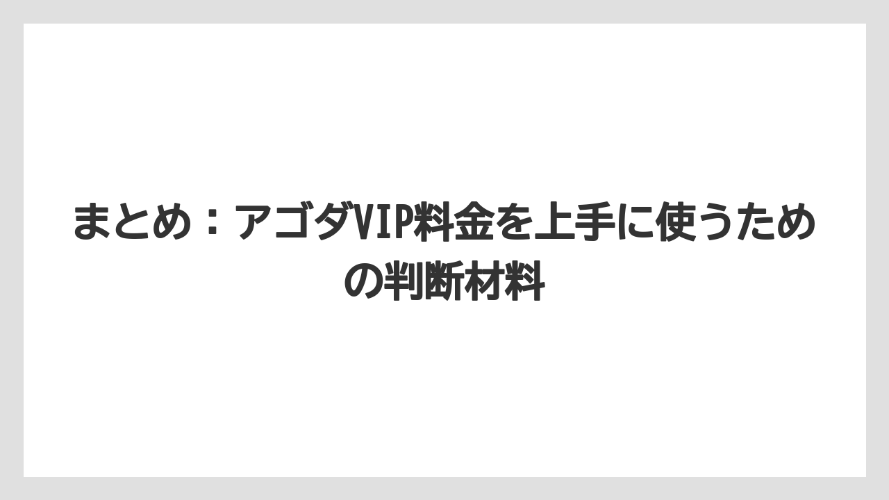 【アゴダ】【リゾート】【宿泊】まとめ：アゴダVIP料金を上手に使うための判断材料