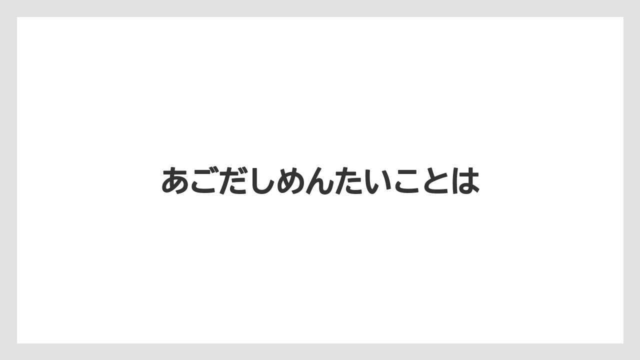 【お土産】【リゾート】【宿泊】【手土産】【旅】あごだしめんたいことは