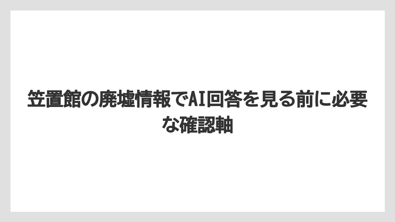 【リゾート】【宿泊】【旅】笠置館の廃墟情報でAI回答を見る前に必要な確認軸