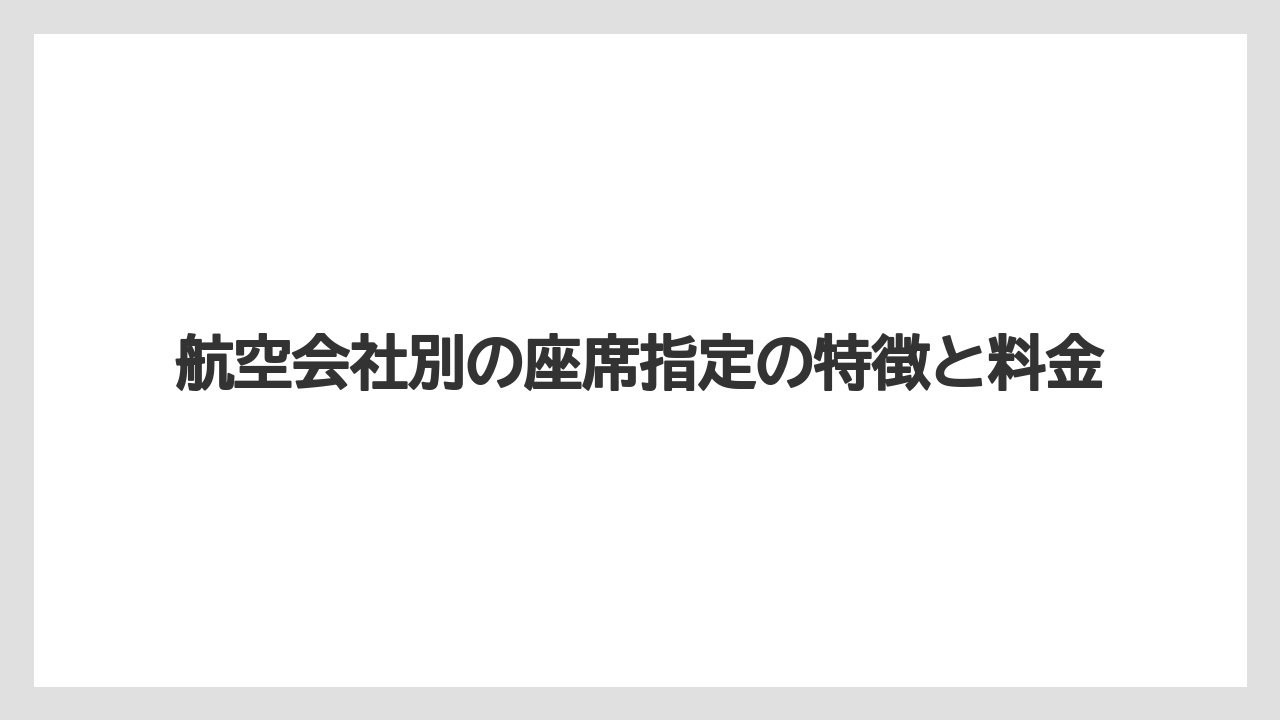 【トリップドットコム】【リゾート】【宿泊】航空会社別の座席指定の特徴と料金