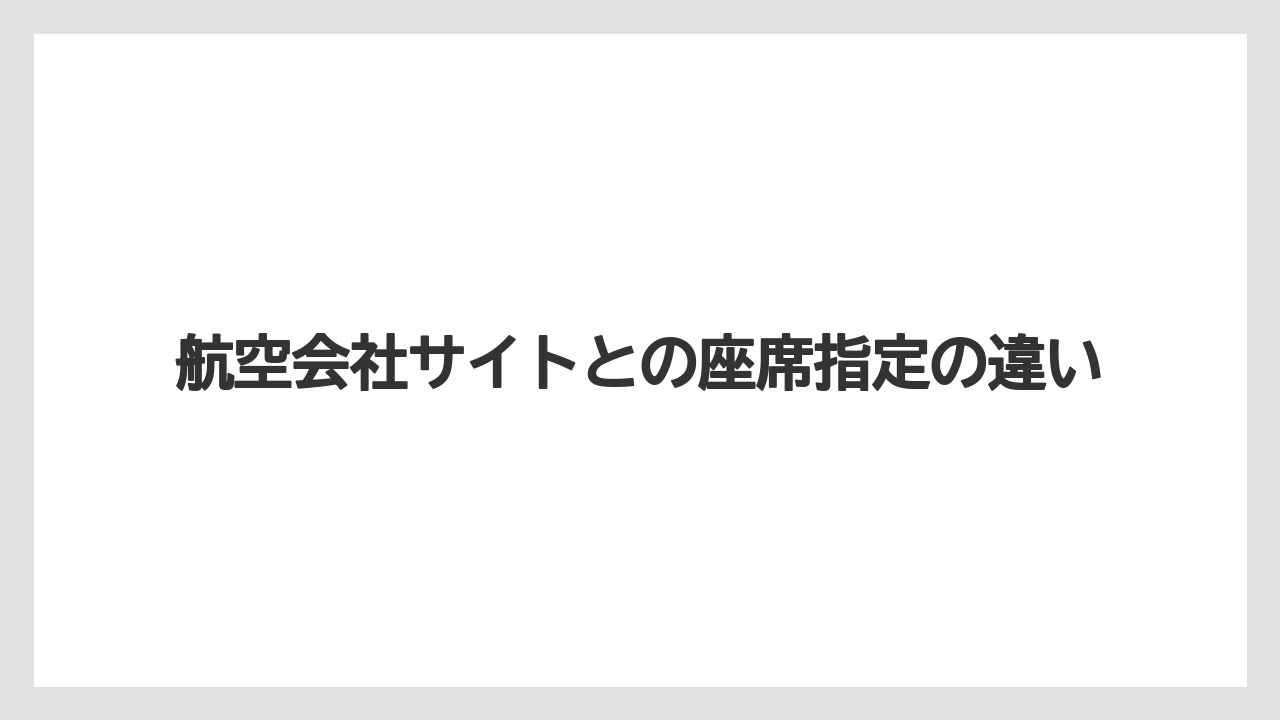 【トリップドットコム】【リゾート】【宿泊】航空会社サイトとの座席指定の違い