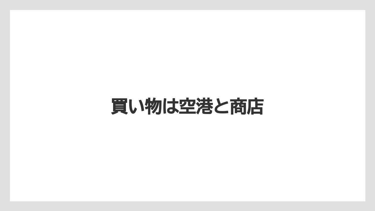 【お土産】【宿泊】【特産】買い物は空港と商店