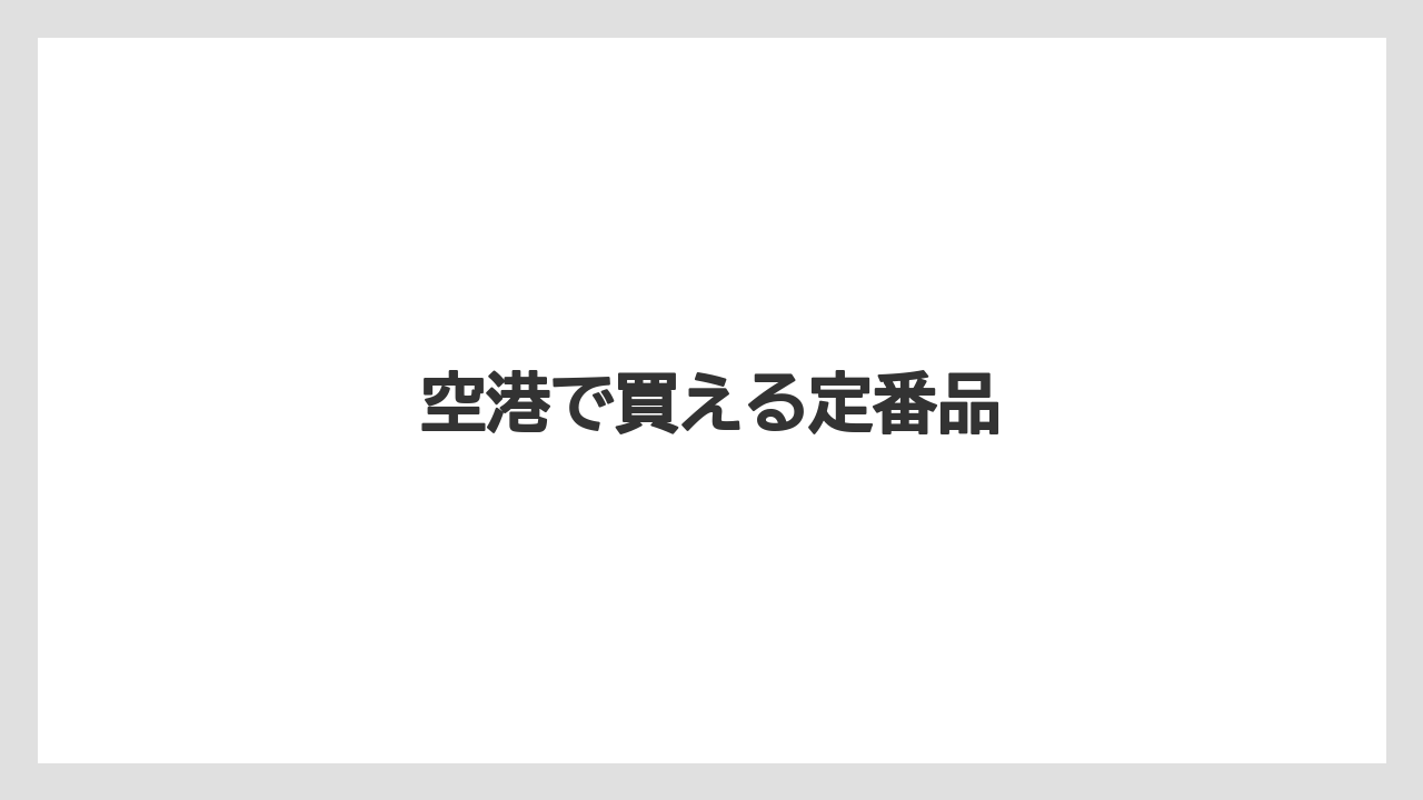 【お土産】【ご当地】【リゾート】【宿泊】【旅】空港で買える定番品