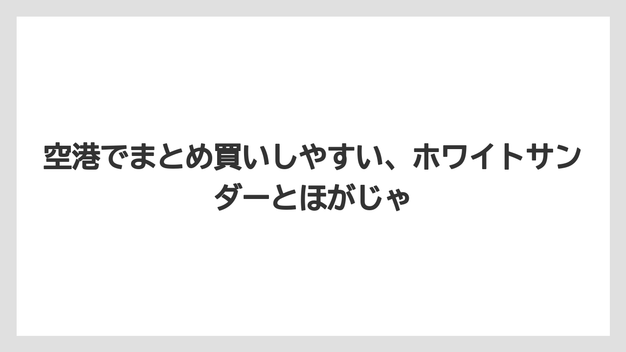 【リゾート】【宿泊】【旅】空港でまとめ買いしやすい、ホワイトサンダーとほがじゃ