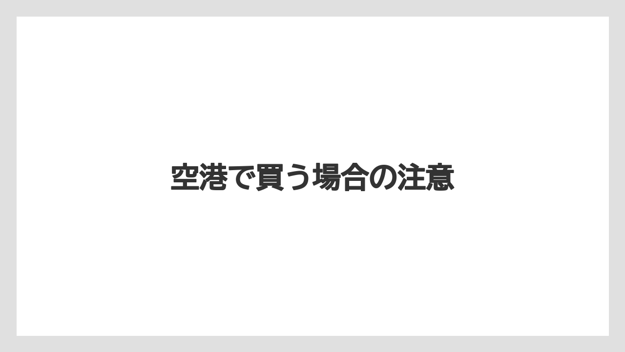 【お土産】【宿泊】【旅】空港で買う場合の注意