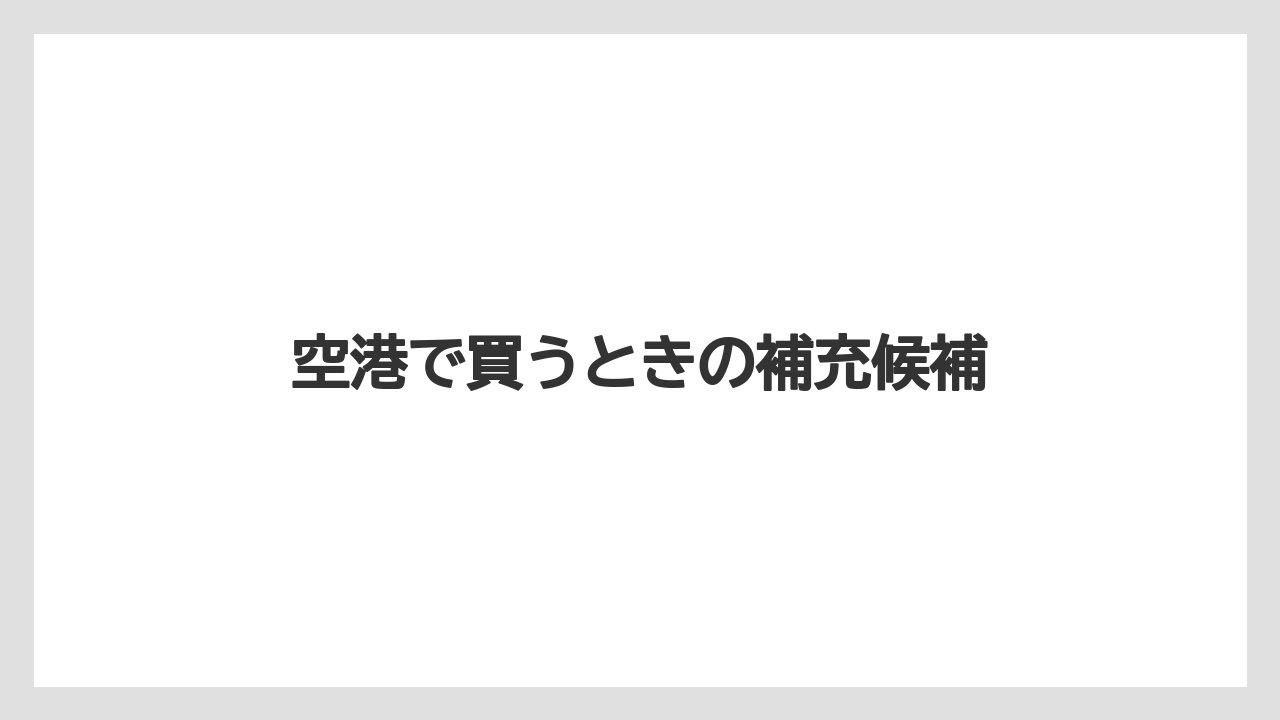 【リゾート】【宿泊】【旅】空港で買うときの補充候補