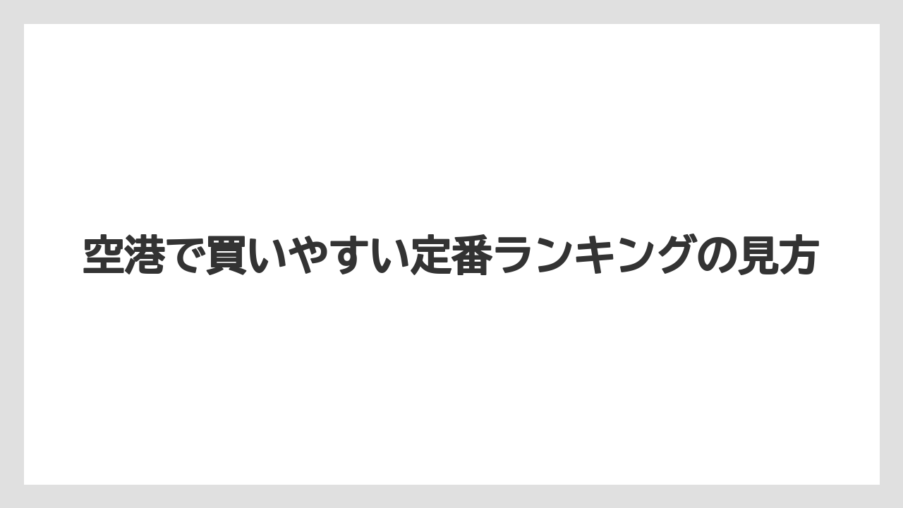 【リゾート】【宿泊】【旅】空港で買いやすい定番ランキングの見方