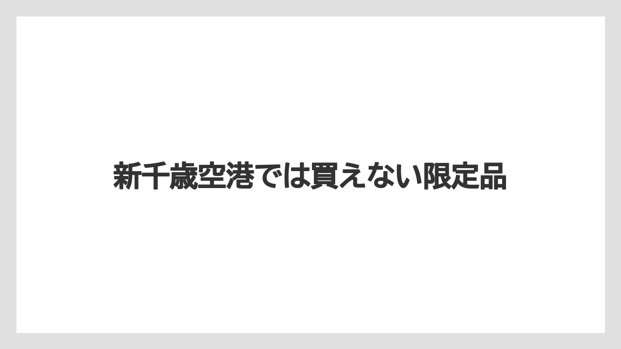 【リゾート】【宿泊】【旅】新千歳空港では買えない限定品