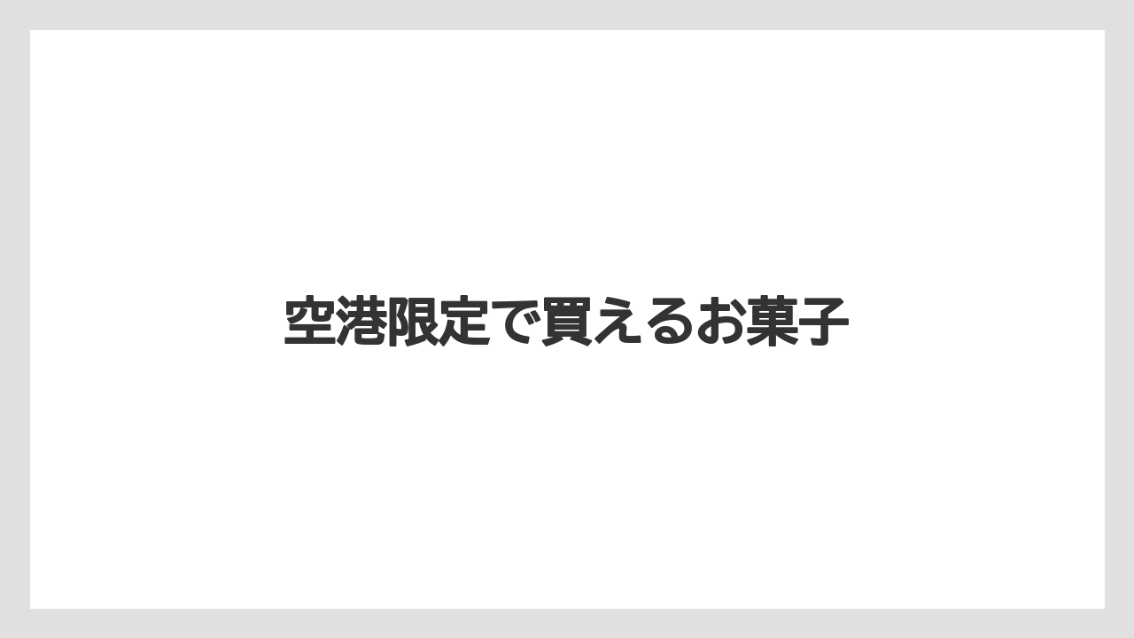 【お土産】【宿泊】【手土産】空港限定で買えるお菓子