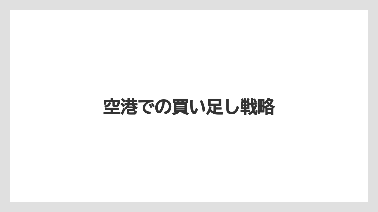 【リゾート】【宿泊】【旅】空港での買い足し戦略