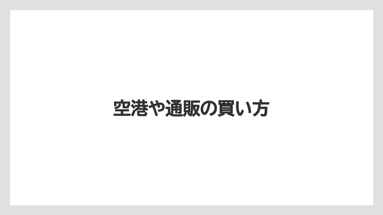 【お土産】【ご当地】【名産】【宿泊】【旅】空港や通販の買い方