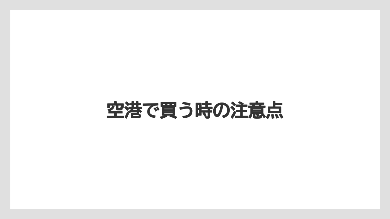 【お土産】【宿泊】【旅】空港で買う時の注意点