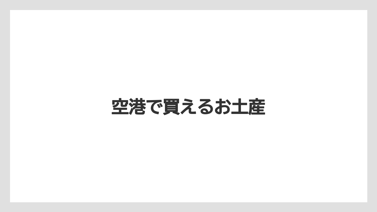 【お土産】【宿泊】【旅】空港で買えるお土産