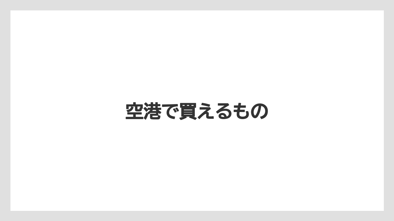 【お土産】【宿泊】【旅】空港で買えるもの