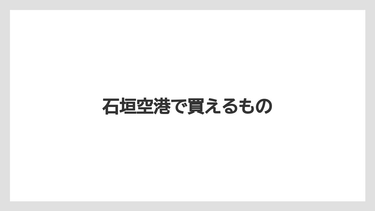 【お土産】【宿泊】【手土産】【旅】【特産】石垣空港で買えるもの