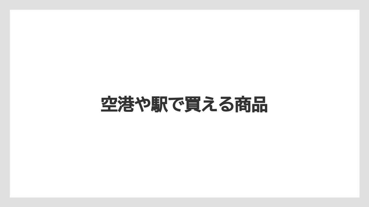 【お土産】【宿泊】【手土産】【旅】空港や駅で買える商品